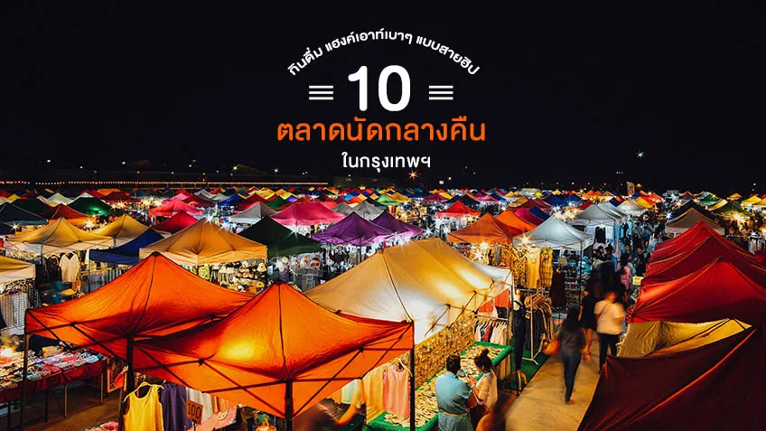 ตลาดกลางคืน