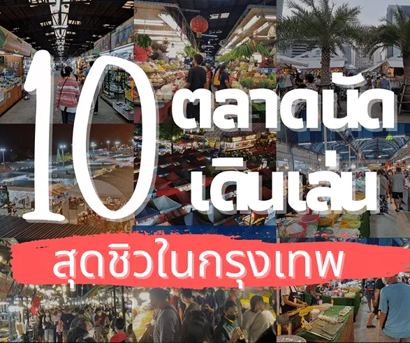 ตลาดกรุงเทพ
